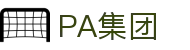 PA集团(china)有限公司官网入口